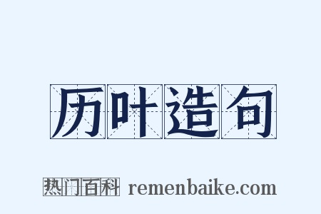 历叶造句是什么意思的图片
